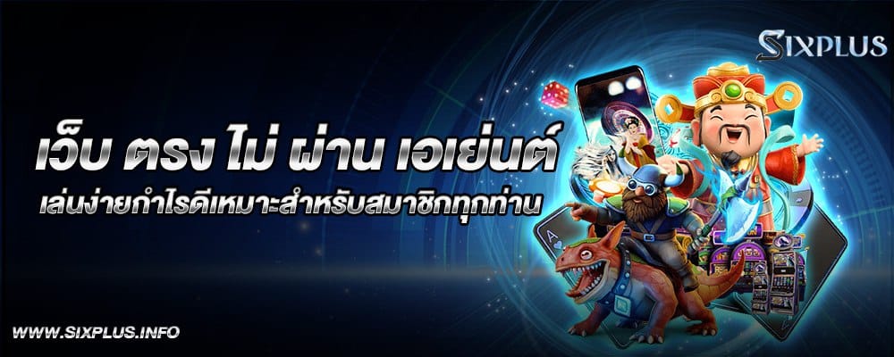 เว็บตรงไม่ผ่านเอเย่นต์เล่นง่ายกำไรดีเหมาะสำหรับสมาชิกทุกท่าน