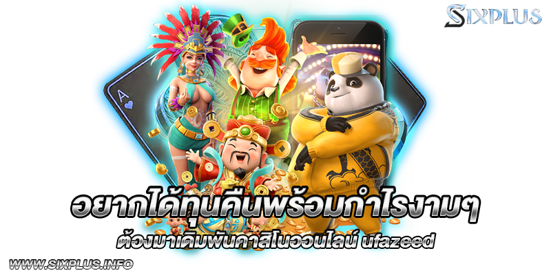 อยากได้ทุนคืนพร้อมกำไรงามๆ ต้องมาเดิมพันคาสิโนออนไลน์ ufazeed