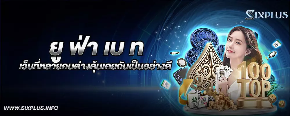 ยู ฟ่า เบ ท เว็บที่หลายคนต่างคุ้นเคยกันเป็นอย่างดี