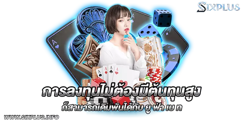 การลงทุนไม่ต้องมีต้นทุนสูงก็สามารถเดิมพันได้กับ ยู ฟ่า เบ ท