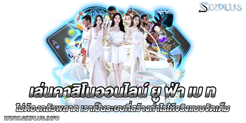 เล่นคาสิโนออนไลน์ ยู ฟ่า เบ ท ไม่ต้องกลัวพลาด เราเป็นระบบที่สร้างกำไรให้จริงแบบจัดเต็ม