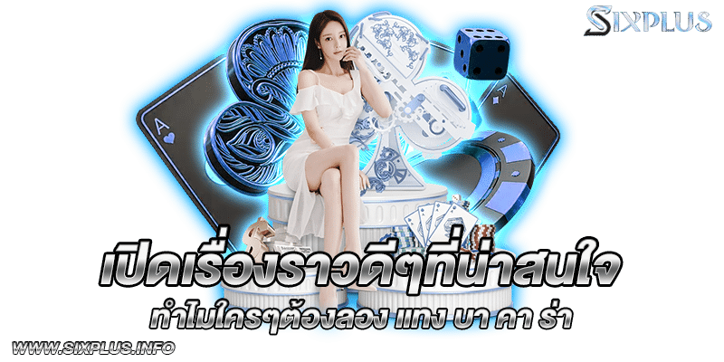 เปิดเรื่องราวดีๆที่น่าสนใจ ทำไมใครๆต้องลอง แทง บา คา ร่า