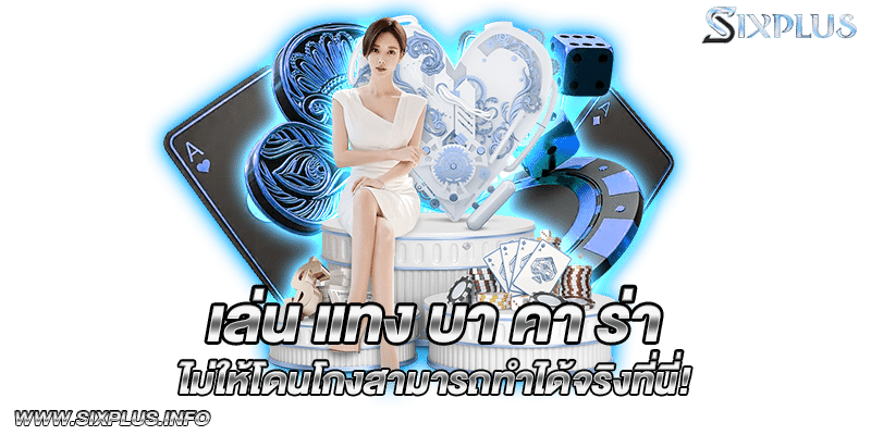 เล่น แทง บา คา ร่า ไม่ให้โดนโกงสามารถทำได้จริงที่นี่!