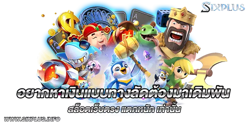 อยากหาเงินแบบทางลัดต้องมาเดิมพัน สล็อตเว็บตรง_แตกหนัก_เท่านั้น