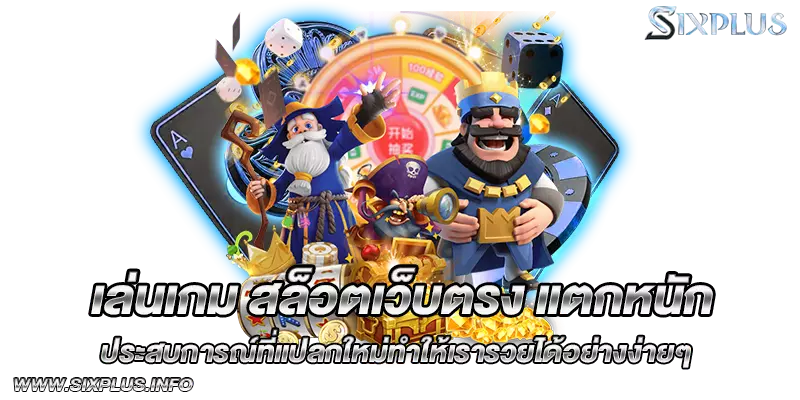 เล่นเกม_สล็อตเว็บตรง_แตกหนัก_ประสบการณ์ที่แปลกใหม่ทำให้เรารวยได้อย่างง่ายๆ