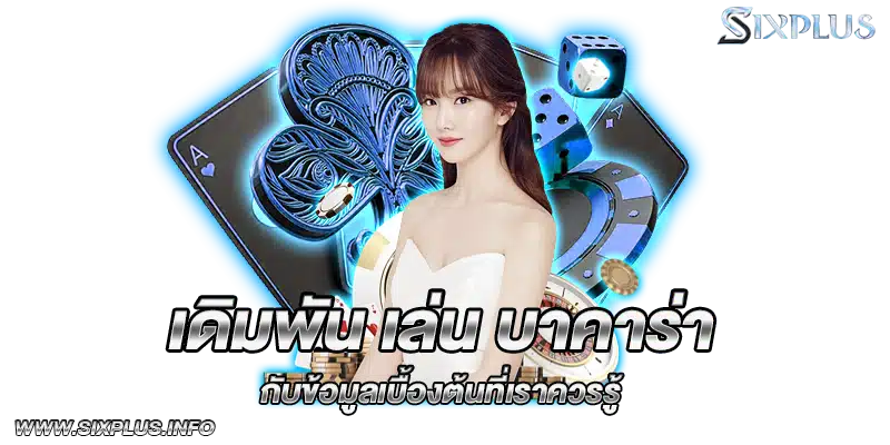เดิมพัน_เล่น_บาคาร่า_กับข้อมูลเบื้องต้นที่เราควรรู้
